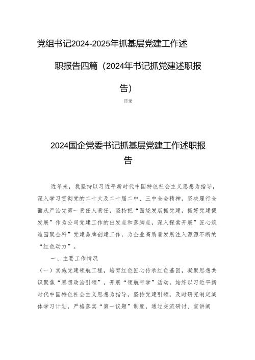 党组书记2024-2025年抓基层党建工作述职报告四篇（2024年书记抓党建述职报告）.docx