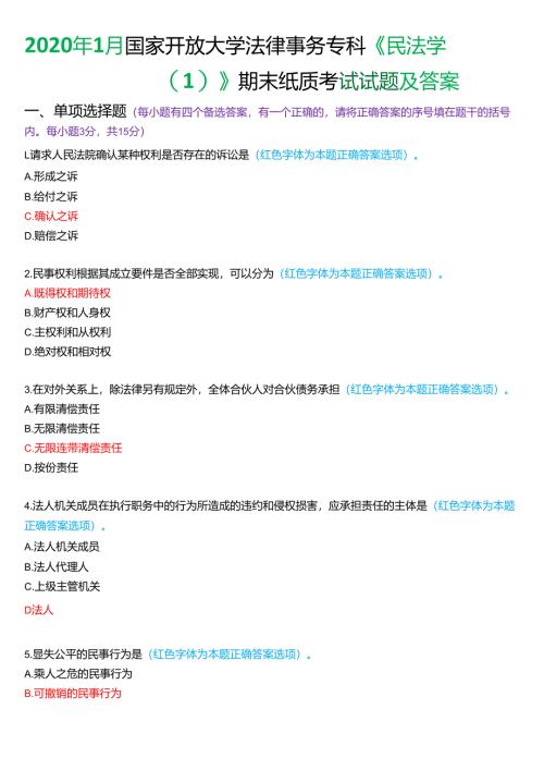 2020年1月国家开放大学法律事务专科《民法学》期末纸质考试试题及答案.docx