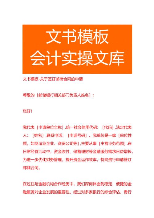 文书模板-签订邮储合同的申请书.docx