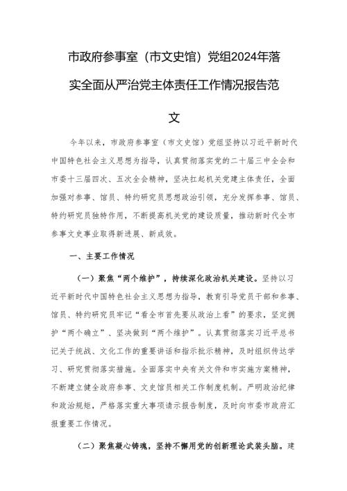 文史馆党组2024年落实全面从严治党主体责任工作情况报告范文.docx