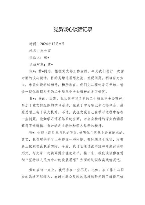 党员一对一谈心谈话记录.docx