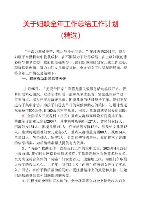 关于妇联全年工作总结工作计划（精选）.docx
