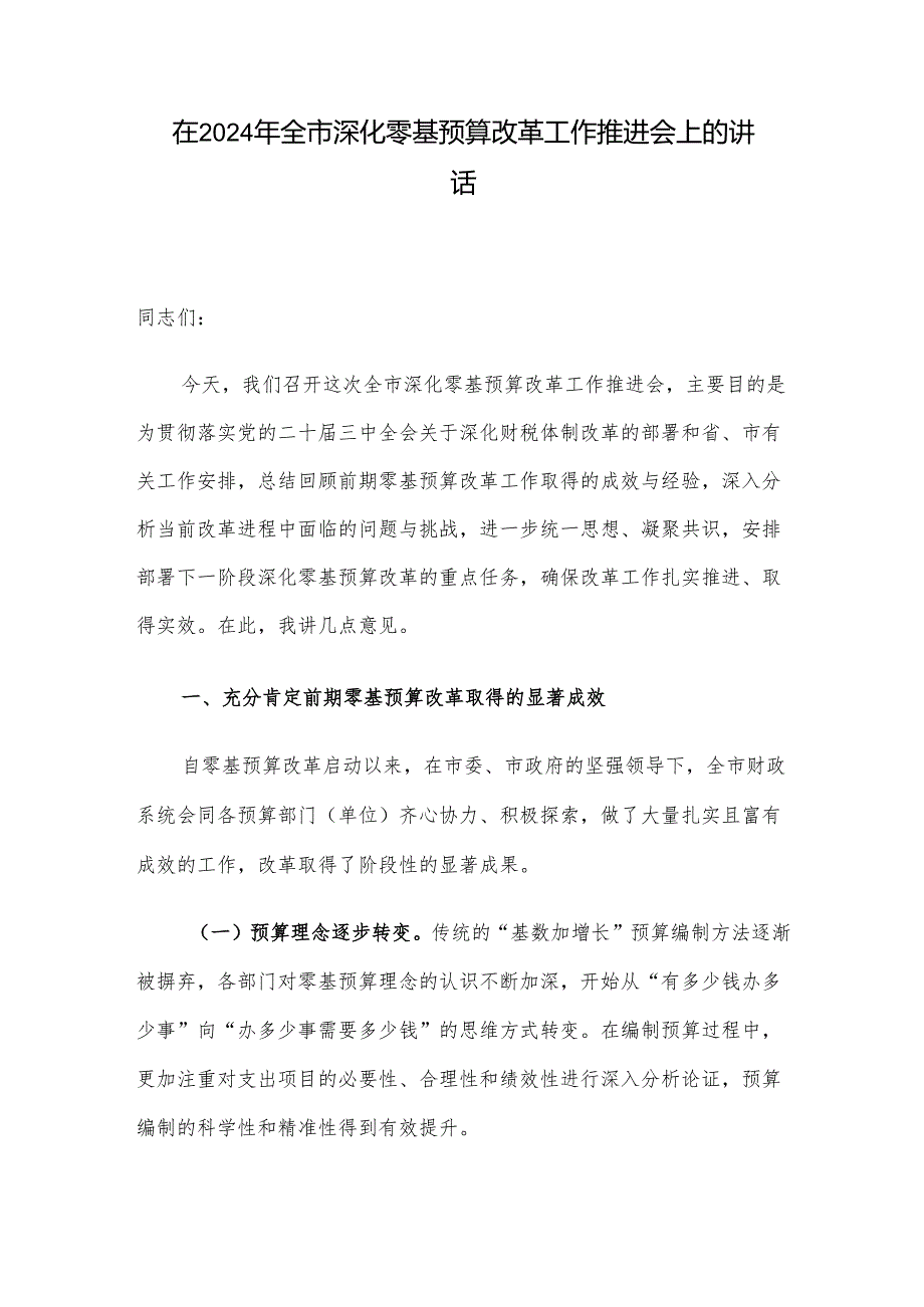 在2024年全市深化零基预算改革工作推进会上的讲话.docx_第1页