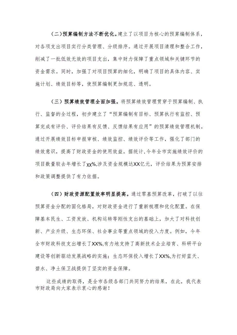 在2024年全市深化零基预算改革工作推进会上的讲话.docx_第2页