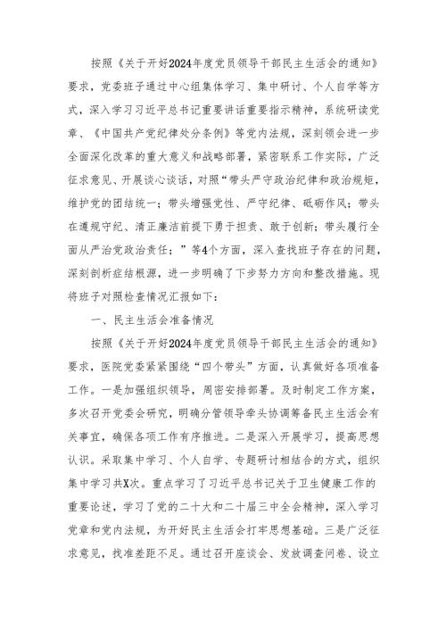 2024年度医院党委领导班子民主生活检查材料（四个带头）范文两篇.docx