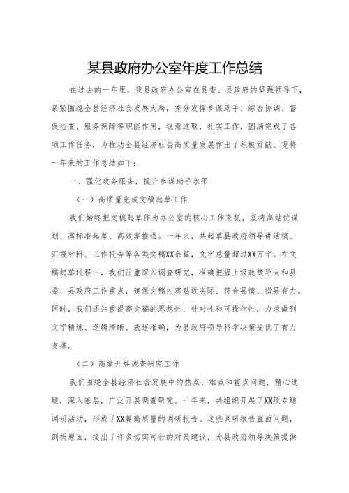 某县政府办公室年度工作总结.docx