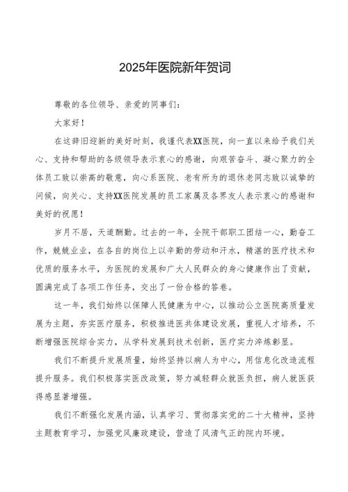医院院长关于2025年新年贺词7篇.docx