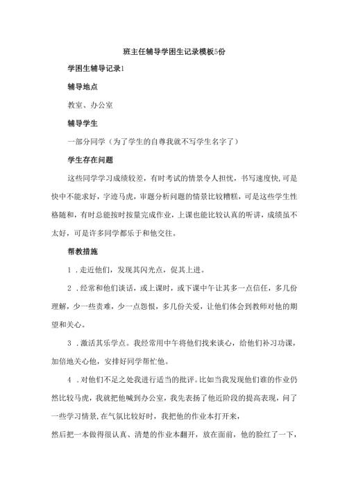 班主任辅导学困生记录模板5份.docx