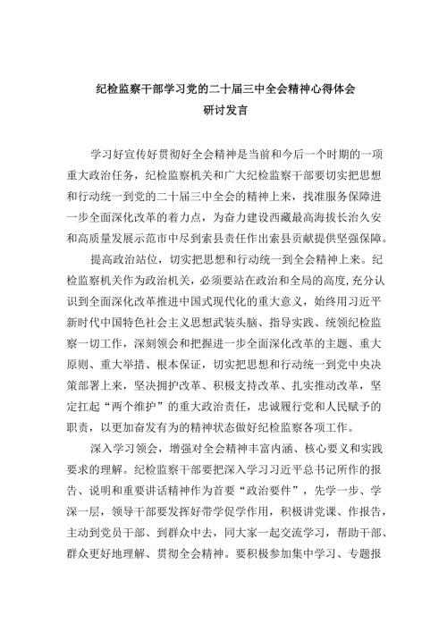 纪检监察干部学习党的二十届三中全会精神心得体会研讨发言范文8篇（精选）.docx