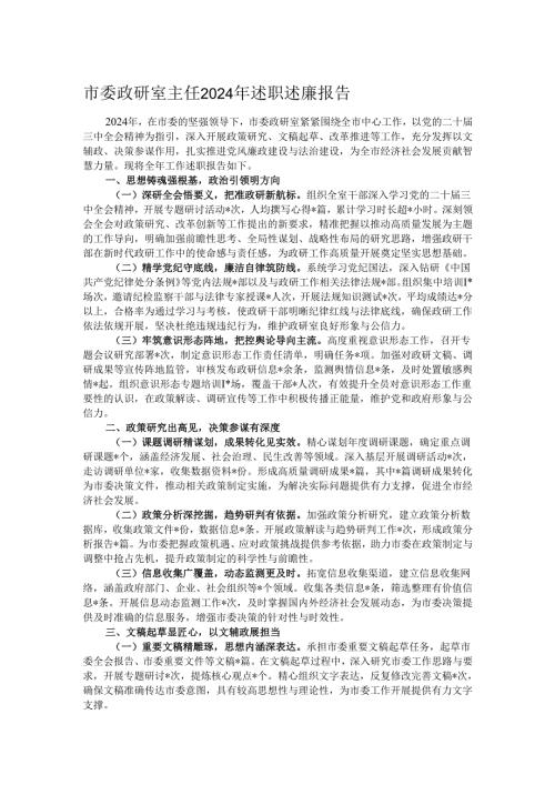 市委政研室主任2024年述职述廉报告.docx