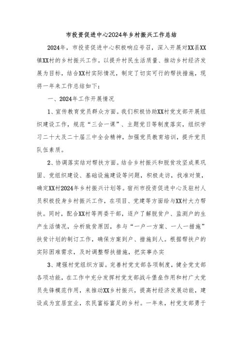 市投资促进中心2024年乡村振兴工作总结.docx