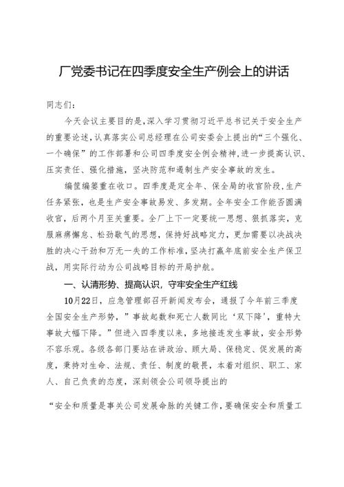 厂党委书记在四季度安全生产例会上的讲话.docx