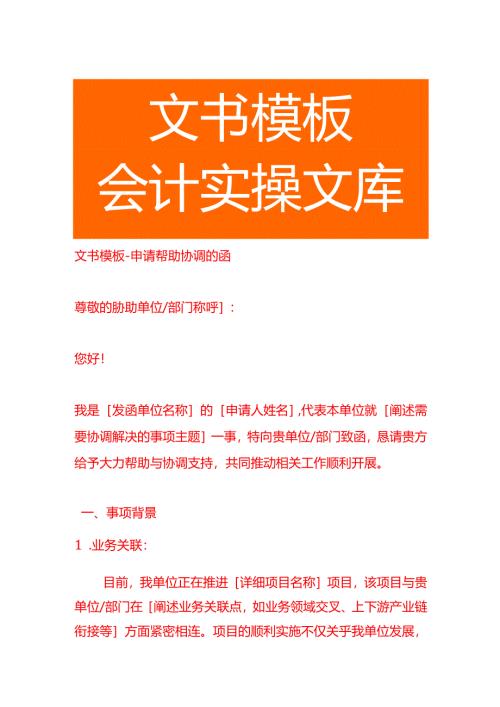 文书模板-申请帮助协调的函.docx