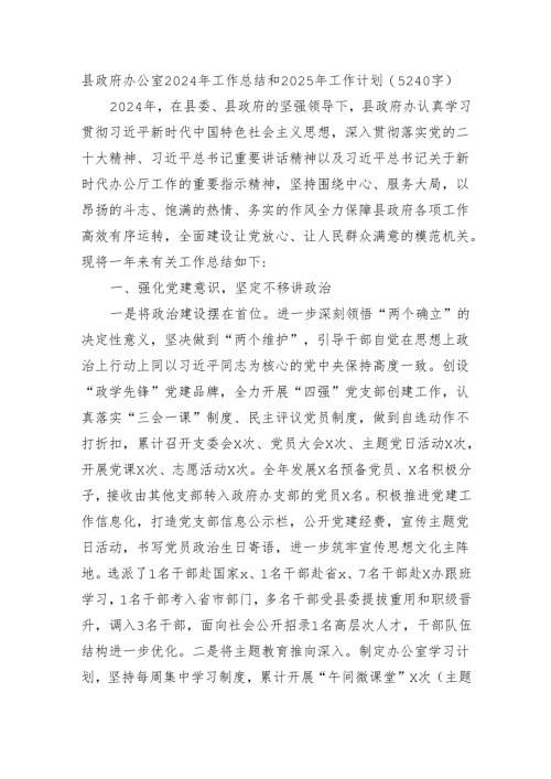 县政府办公室2024年工作总结和2025年工作计划（5240字）.docx