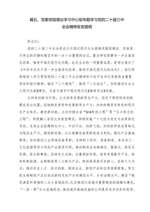 在深入学习贯彻2024年二十届三中全会公报交流研讨材料（共10篇）.docx