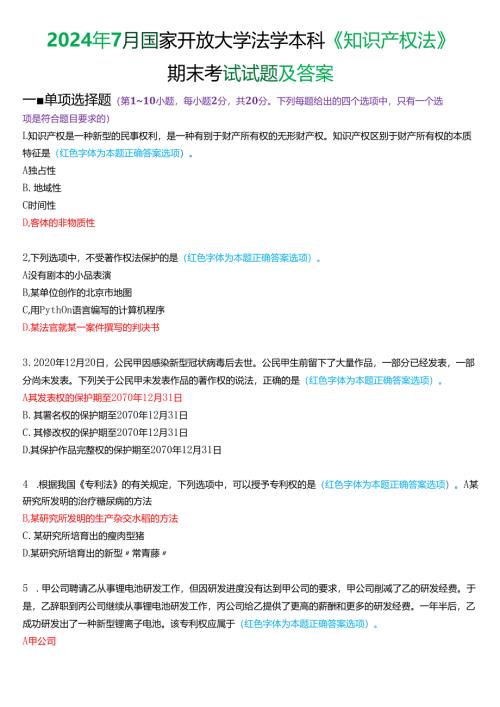2024年7月国家开放大学法学本科《知识产权法》期末考试试题及答案.docx