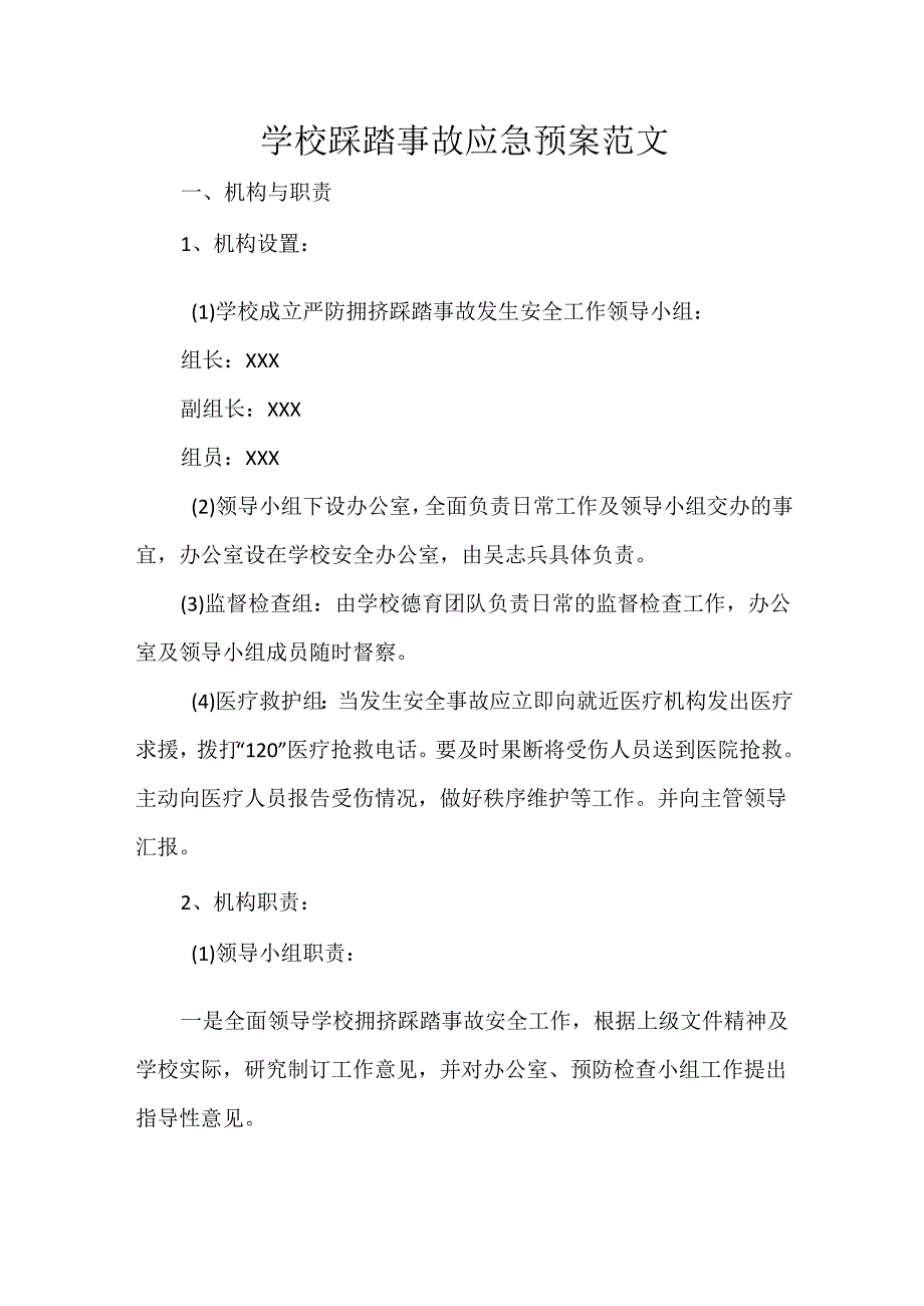 学校踩踏事故应急预案范文.docx_第1页