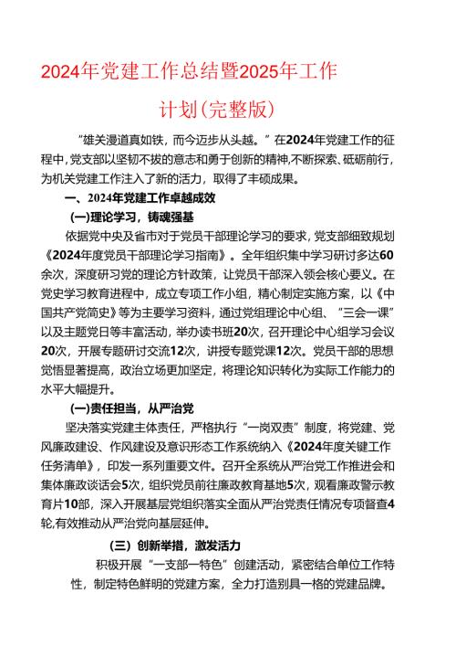 2024年党建工作总结暨2025年工作计划（完整版）.docx