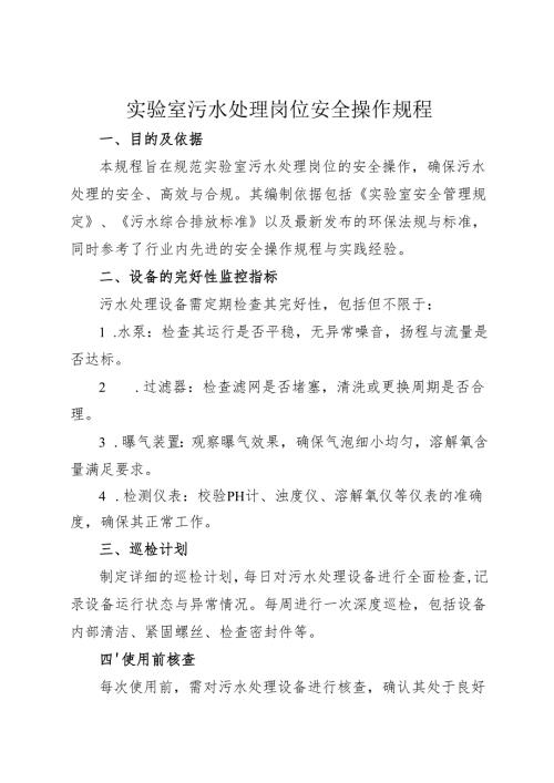 2025《实验室污水处理安全操作规程》.docx
