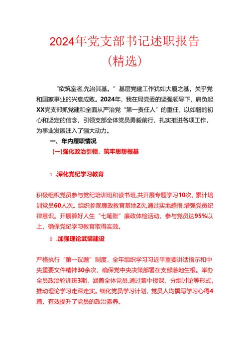 2024 年党支部书记述职报告（精选）.docx