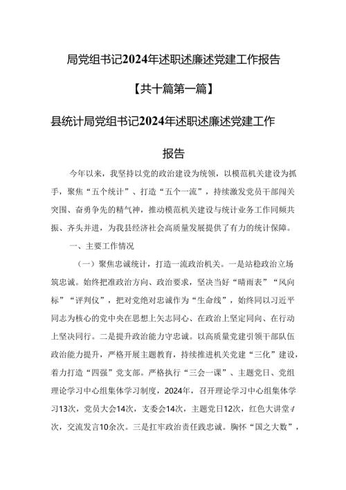（10篇）局党组书记2024年述职述廉述党建工作报告.docx