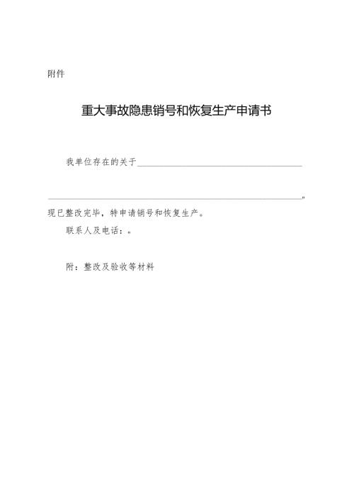 重大事故隐患销号和恢复生产申请书.docx