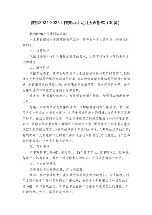 教师2024-2025工作要点计划月历表格式（30篇）.docx
