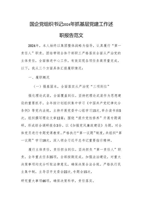 国企党组织书记2024年抓基层党建工作述职报告范文.docx