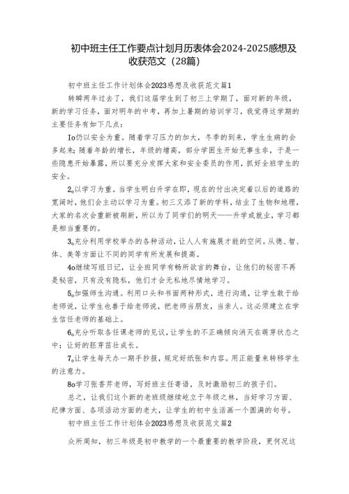 初中班主任工作要点计划月历表体会2024-2025感想及收获范文（28篇）.docx
