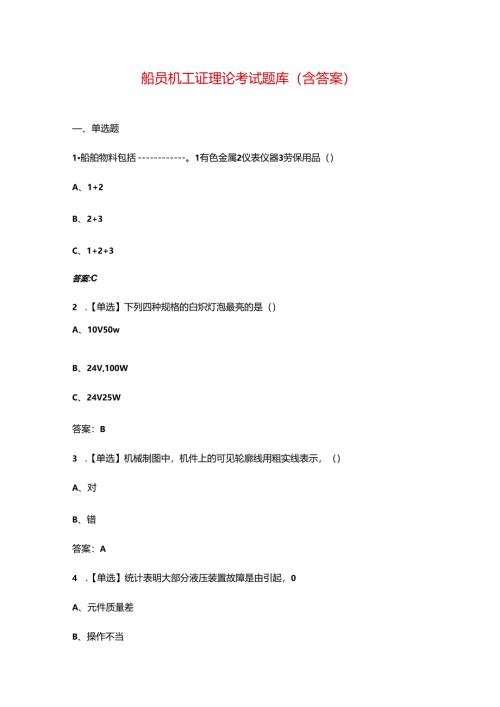 船员机工证理论考试题库（含答案）.docx