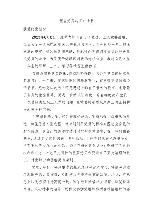 预备党员转正申请书.docx