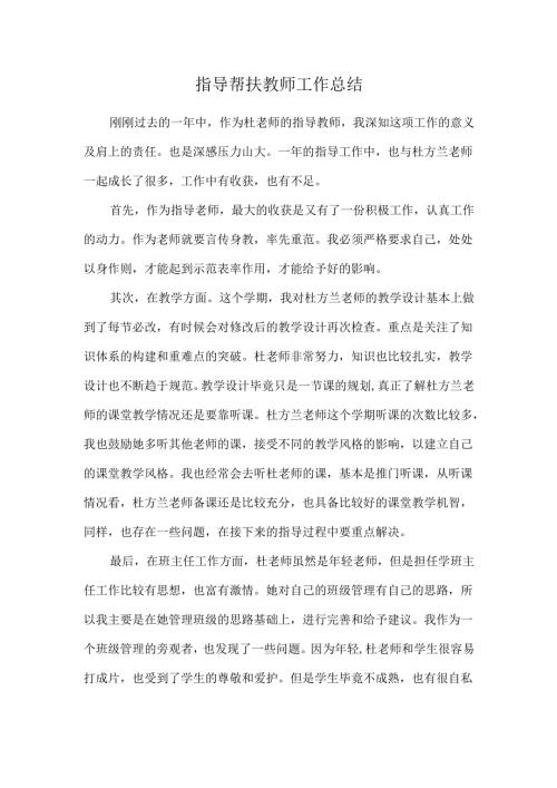 指导帮扶青年教师工作总结.docx