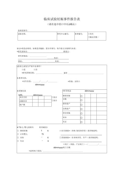 临床试验妊娠事件报告表.docx
