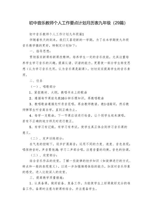 初中音乐教师个人工作要点计划月历表九年级（29篇）.docx