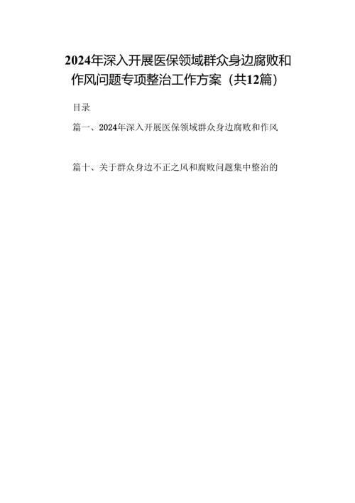 2024年深入开展医保领域群众身边腐败和作风问题专项整治工作方案12篇供参考.docx