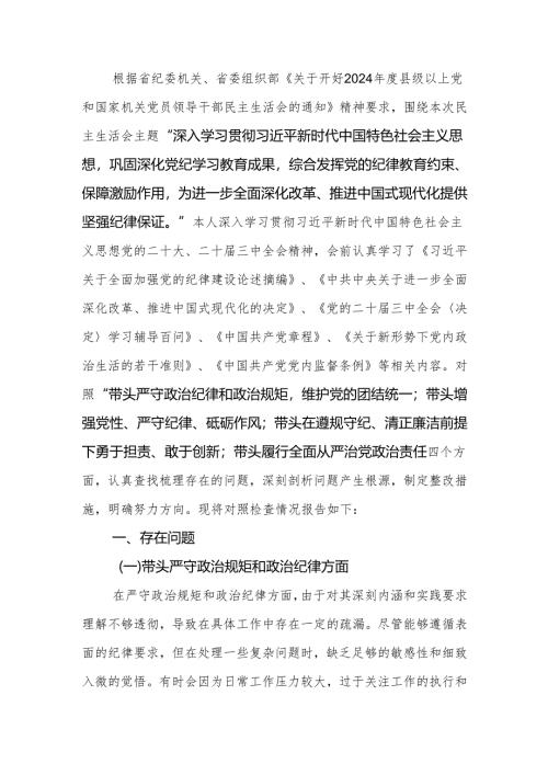 2024年度专题民主生活个人发言材料（四个带头）范文.docx