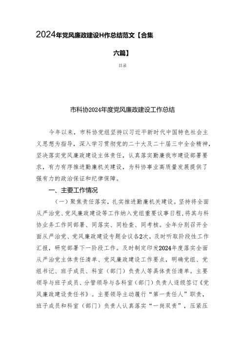 2024年党风廉政建设工作总结范文【合集六篇】.docx