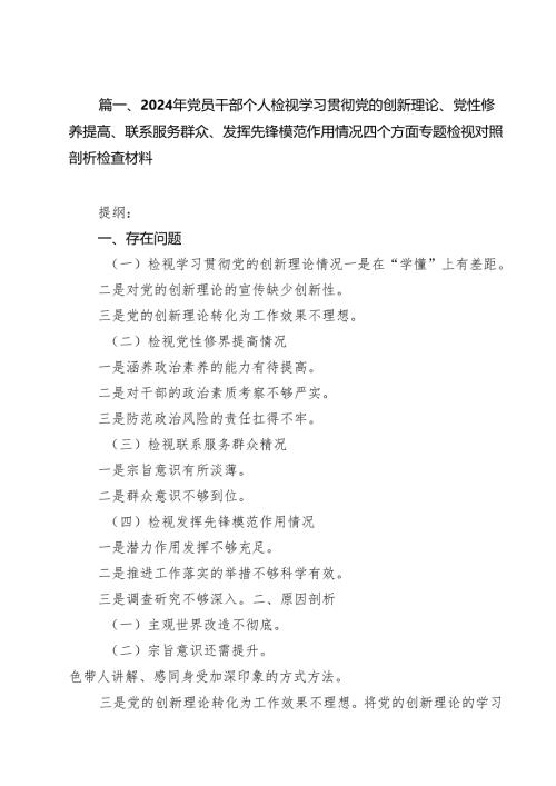 2024年党员干部个人检视学习贯彻党的创新理论、党性修养提高、联系服务群众、发挥先锋模范作用情况四个方面专题检视对照剖析检查材料17篇.docx
