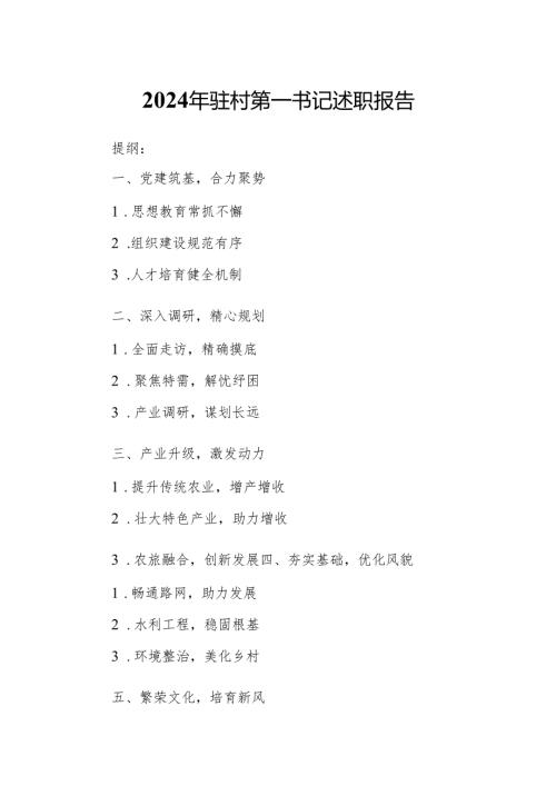 2024年驻村第一书记述职报告.docx