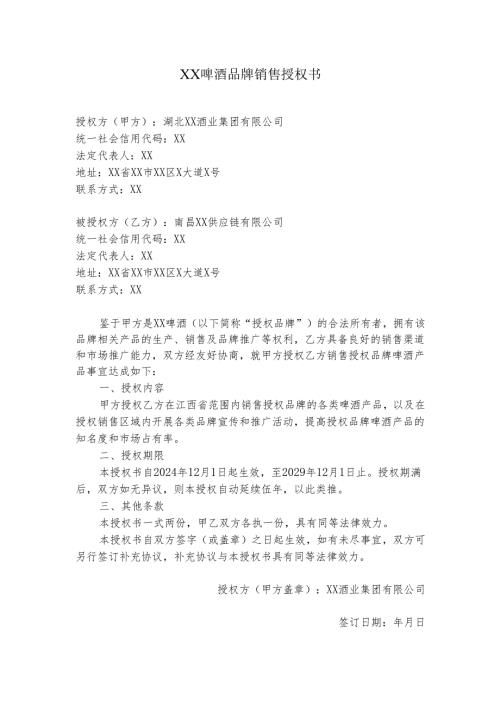 厂家品牌授权书.docx