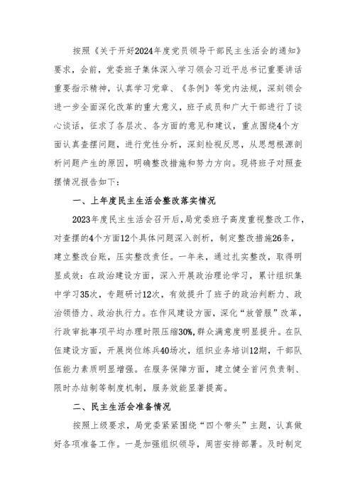2024年度县直部门领导班子民主生活检查材料（四个带头）范文两篇.docx