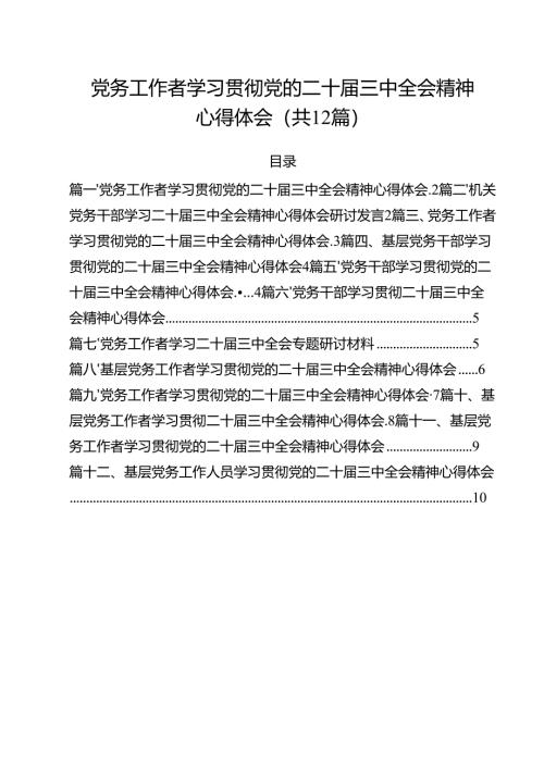 党务工作者学习贯彻党的二十届三中全会精神心得体会优选12篇.docx
