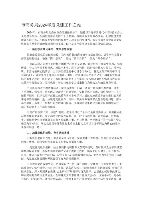 市商务局 2024 年度党建工作总结.docx