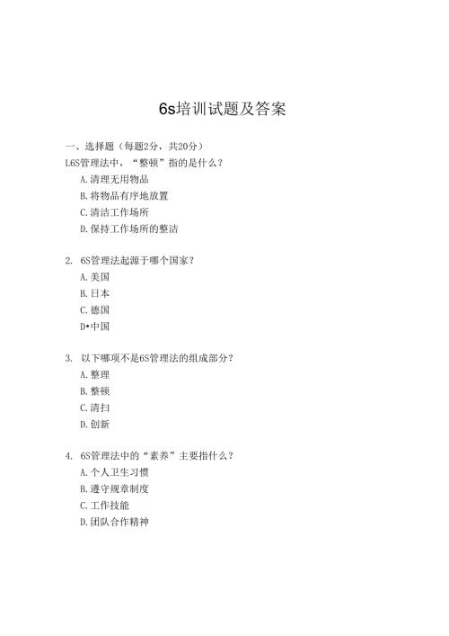 6s培训试题及答案.docx