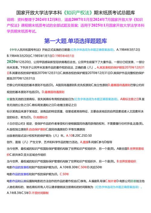 [2025版]国家开放大学法学本科《知识产权法》期末纸质考试总题库.docx
