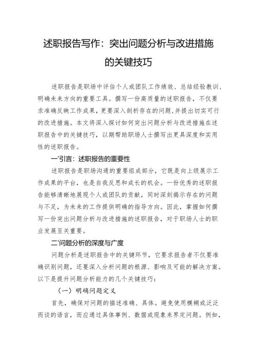 述职报告写作：突出问题分析与改进措施的关键技巧.docx