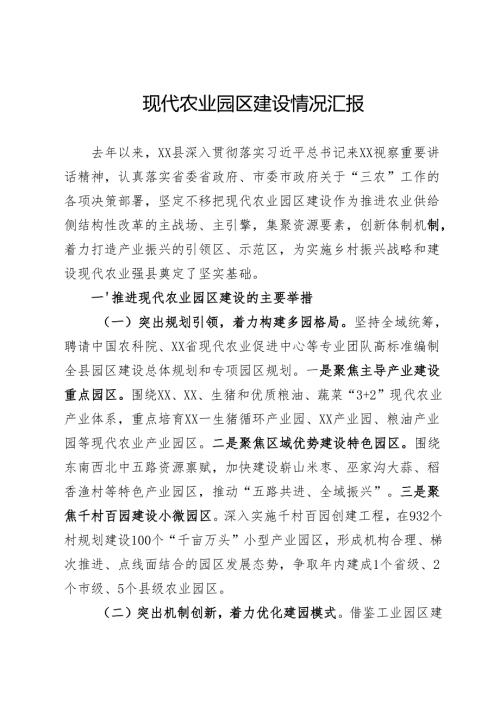 现代农业园区情况汇报.docx