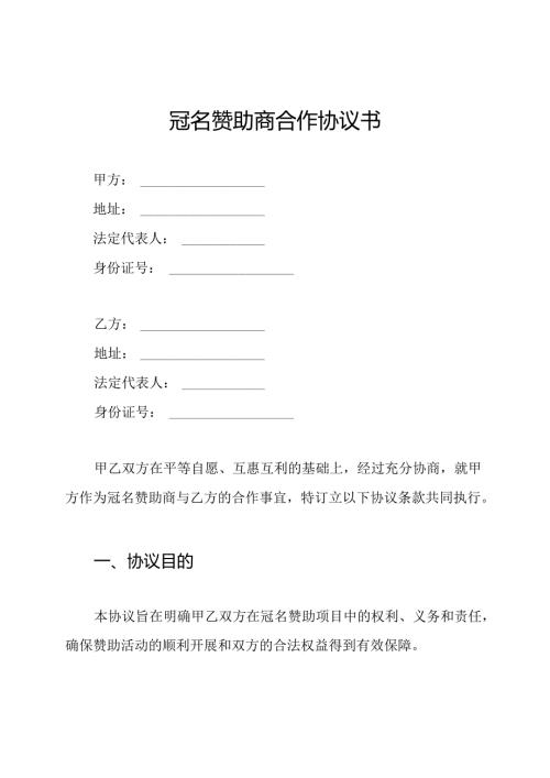 冠名赞助商合作协议书.docx