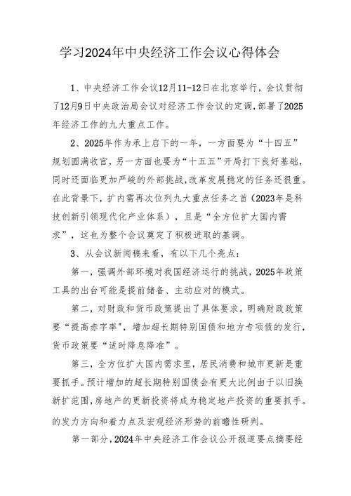 学习2024年中央经济工作会议个人心得体会 （汇编8份）.docx