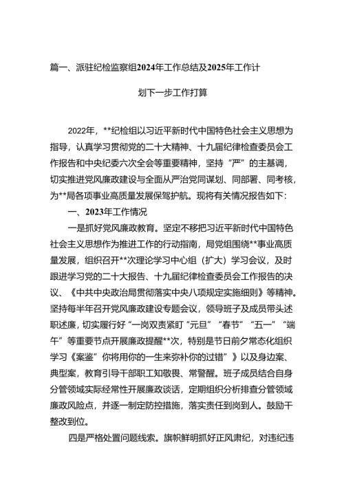 派驻纪检监察组2024年工作总结及2025年工作计划下一步工作打算13篇（精选）.docx